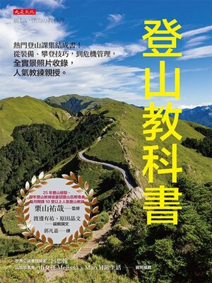 cover image of 登山教科書